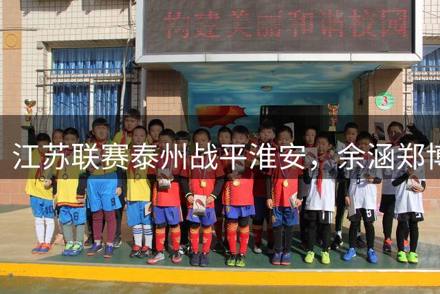 江苏联赛泰州战平淮安，余涵郑博各建一功